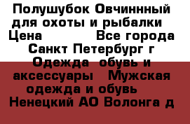 Полушубок Овчиннный для охоты и рыбалки › Цена ­ 5 000 - Все города, Санкт-Петербург г. Одежда, обувь и аксессуары » Мужская одежда и обувь   . Ненецкий АО,Волонга д.